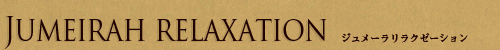 ジュメーラリラクゼーション