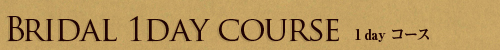 BRIDAL�@�PDay�R�[�X