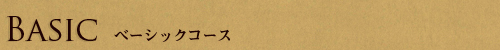 Faical ベーシックコース
