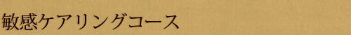 Faical 敏感ケアリングコース