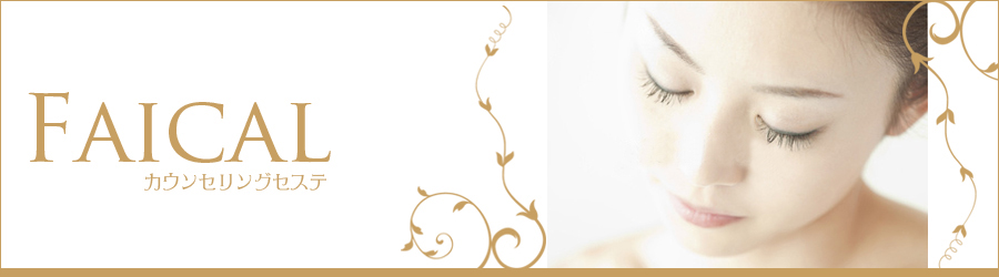 Facial�@�J�E���Z�����O�G�X�e